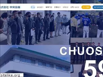 chuosetubi.co.jp