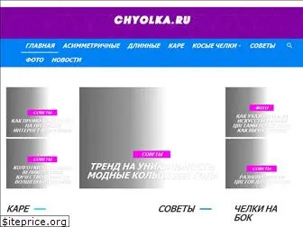 chyolka.ru
