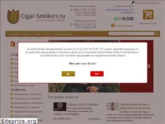 cigar-smokers.ru