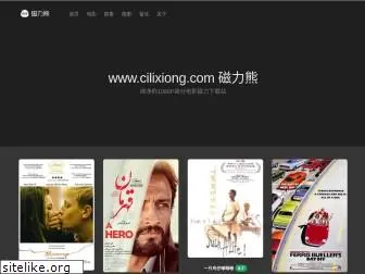 cilixiong.com