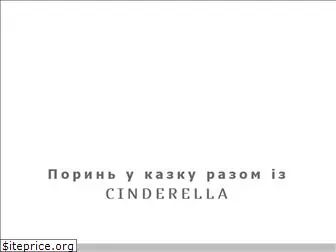cinderella.com.ua