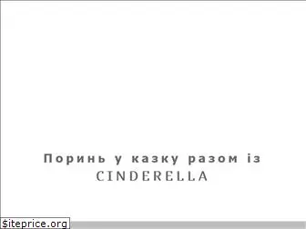 www.cinderella.com.ua