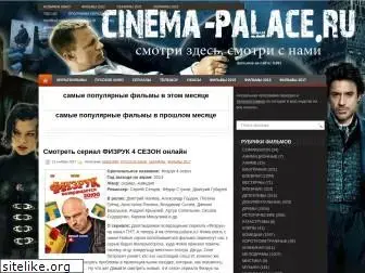 cinema-palace.ru
