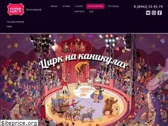 circus-volgograd.ru