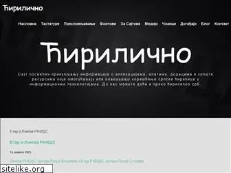 cirilicno.com