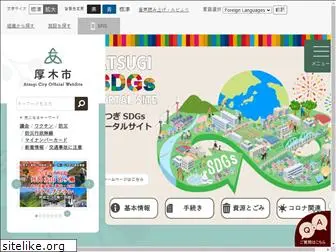 city.atsugi.kanagawa.jp