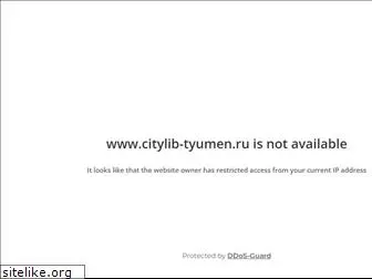 citylib-tyumen.ru