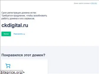 ckdigital.ru