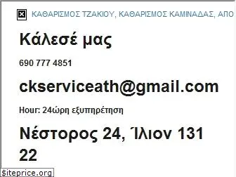 ckservice.gr