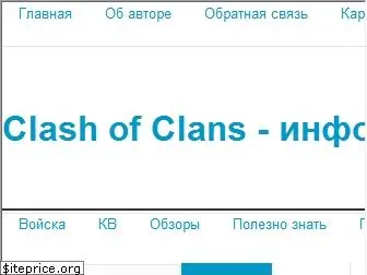 clashofclansinfo.ru