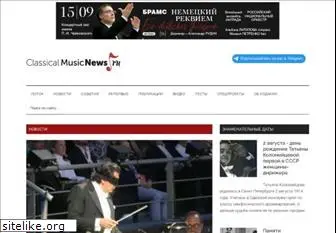 classicalmusicnews.ru