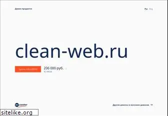 clean-web.ru