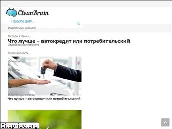cleanbrain.ru