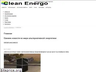 cleanenergo.ru