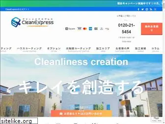 cleanexpress.co.jp