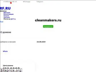 cleanmakers.ru