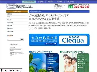 cleantech.co.jp