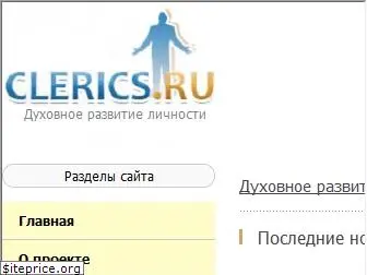 clerics.ru