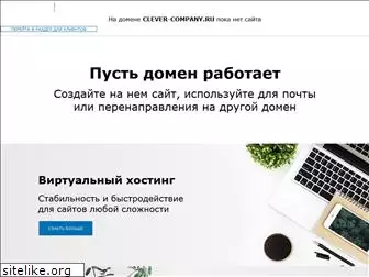 clever-company.ru