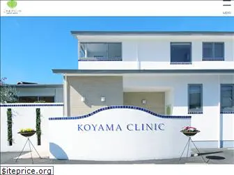 clinic-koyama.or.jp