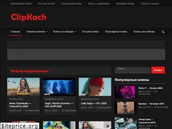 clipkach.com