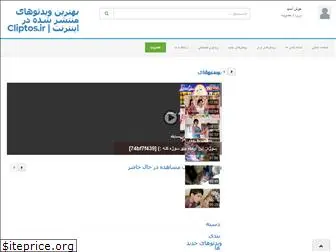 cliptos.ir