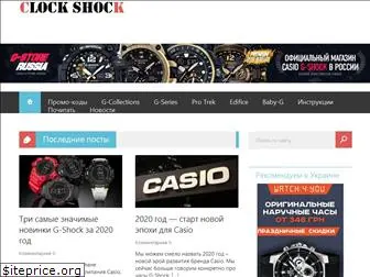 clock-shock.ru