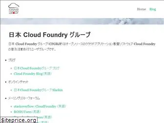 cloudfoundry.gr.jp