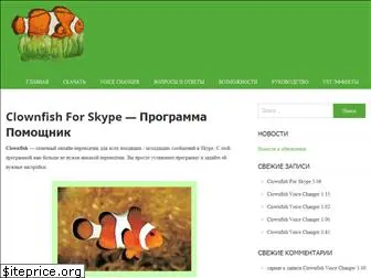 clownfishforskype.ru