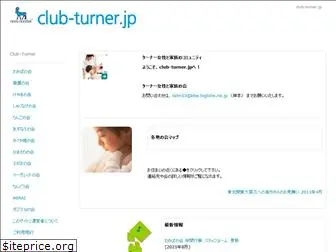 club-turner.jp
