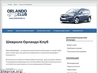 cluborlando.ru