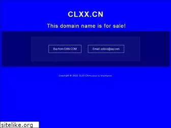 clxx.cn
