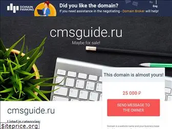cmsguide.ru