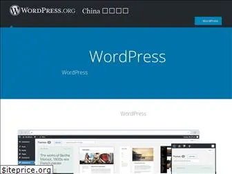 cn.wordpress.org