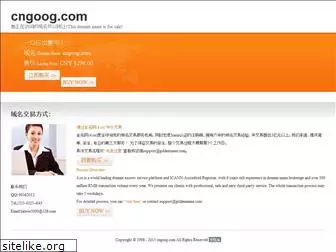 cngoog.com