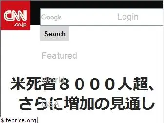 cnn.co.jp