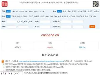 cnspace.cn