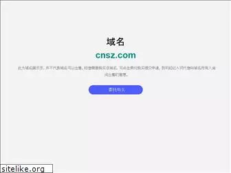 cnsz.com