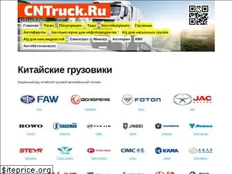 cntruck.ru