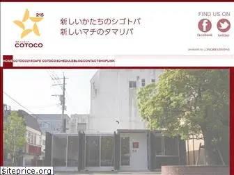 co-cotoco.jp