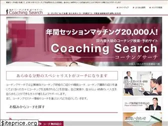 coaching-search.jp