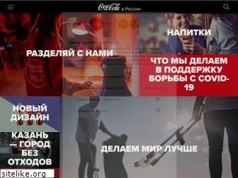 coca-colarussia.ru