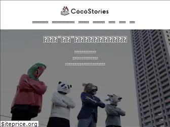 cocostories.jp