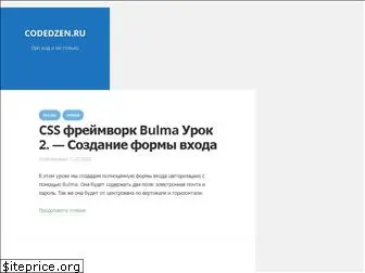 codedzen.ru