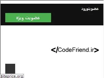 codefriend.ir