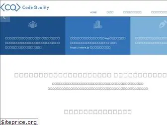 codequality.co.jp