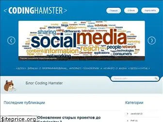 codinghamster.info