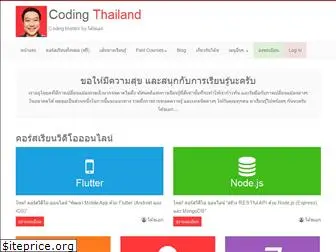 codingthailand.com