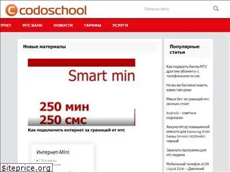 codoschool.ru