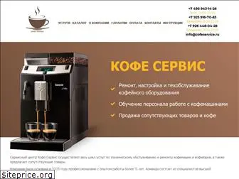 cofeservice.ru